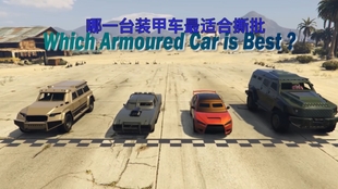 实验 Gta当你在军事基地门口犯罪会有装甲车和坦克出来追杀你吗 哔哩哔哩 つロ干杯 Bilibili