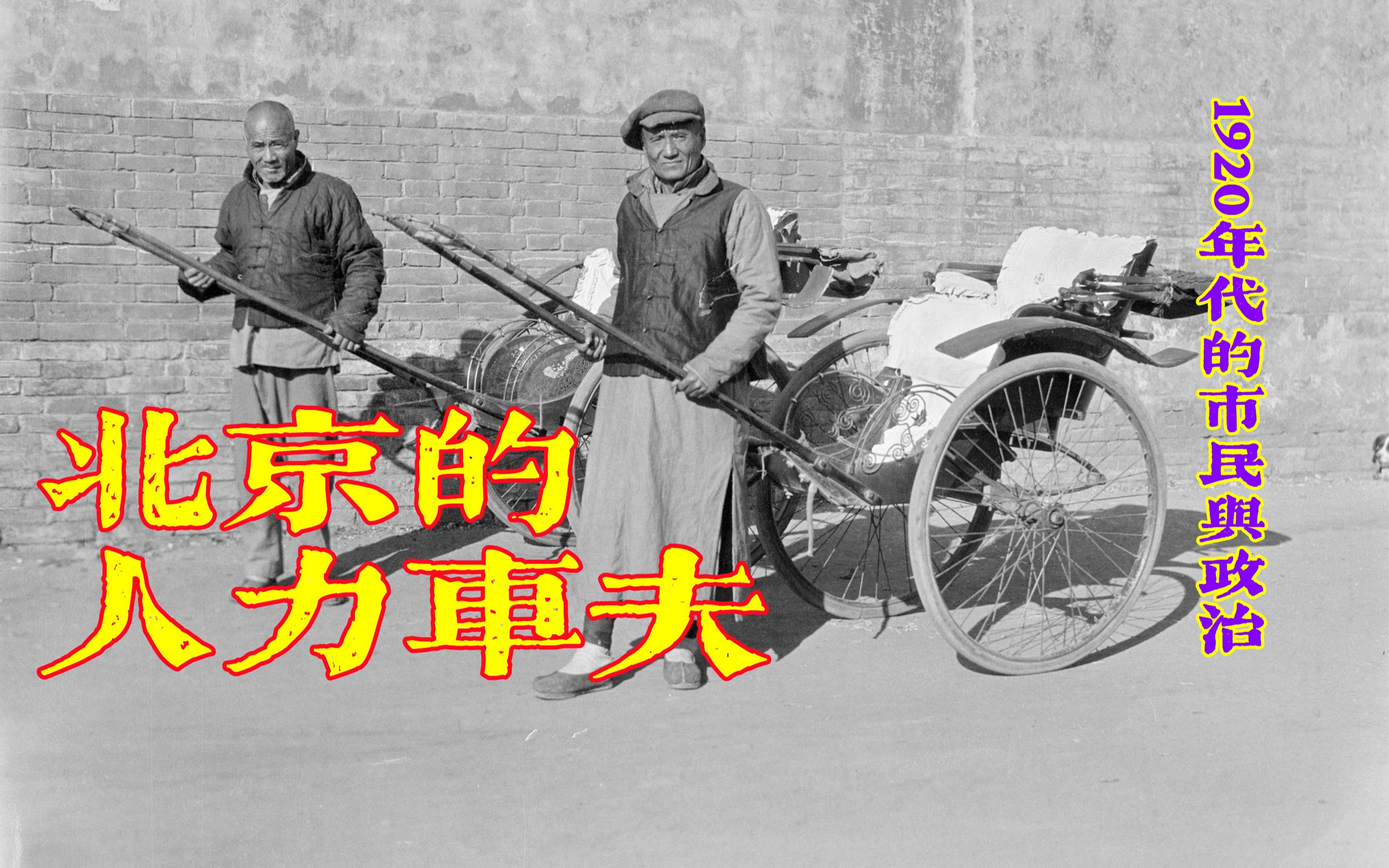 [图]《北京的人力车夫：1920年代的市民与政治》[美]史谦德