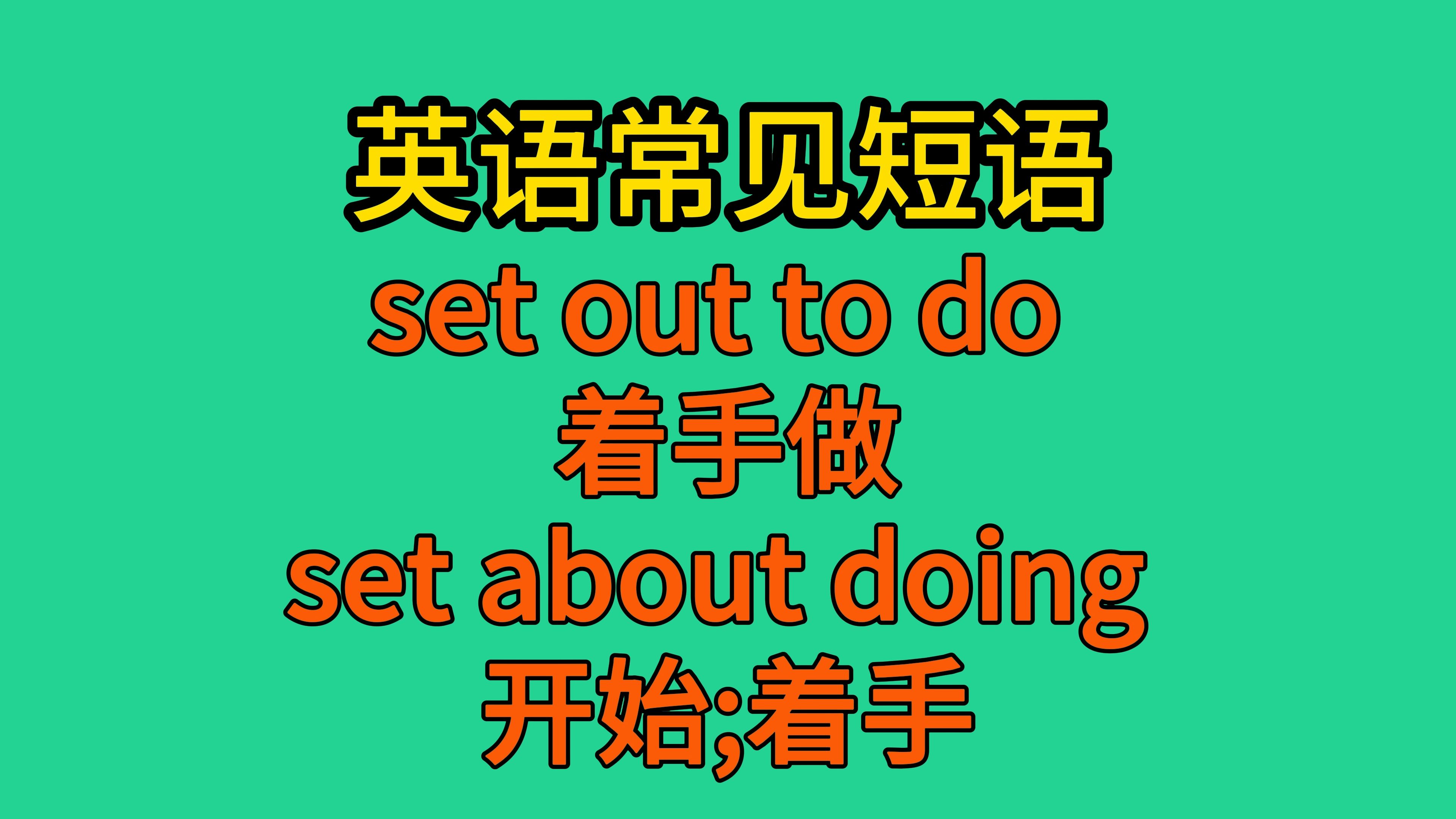 英语常见短语:set out to do、set about doing哔哩哔哩bilibili