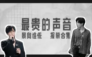 Video herunterladen: 【景向谁依】最贵的声音  报幕合集