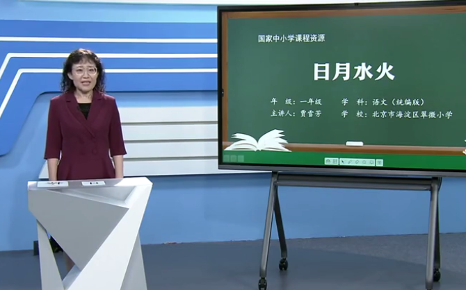 [图]【知识串讲】《识字-日月明》部编人教版一年级语文上册YW01A-072 CETV_