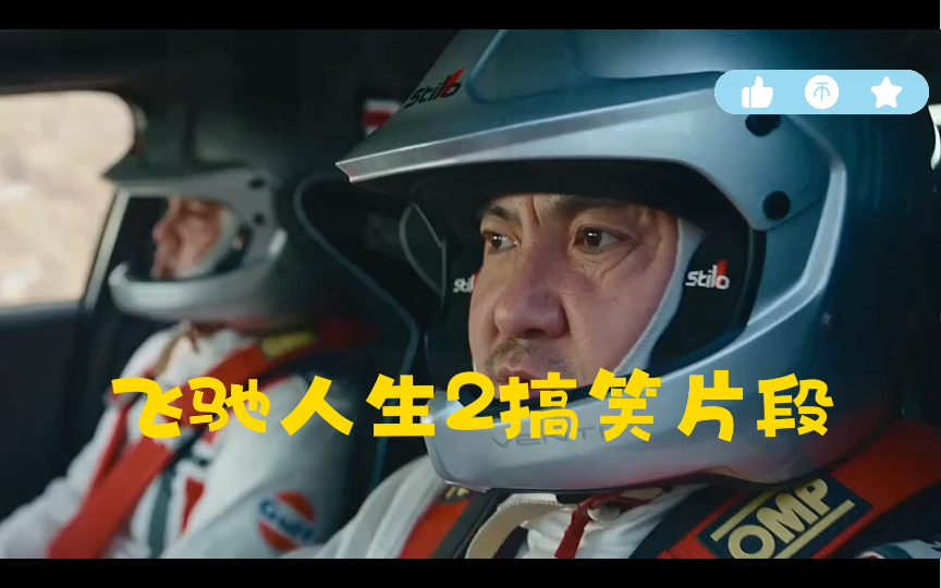 飞驰人生2搞笑片段