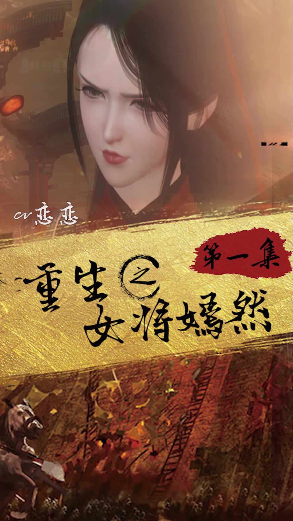 逆水寒ol重生之女将嫣然第一集
