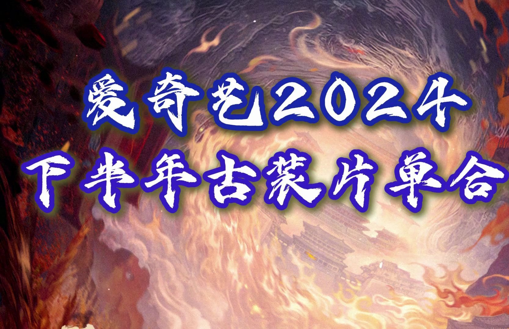 [图]爱奇艺2024下半年待播古装片单【四方馆】【唐朝诡事录*西行】【夜不收】【四海重明】【七夜雪】【白月梵星】【仙台有树】