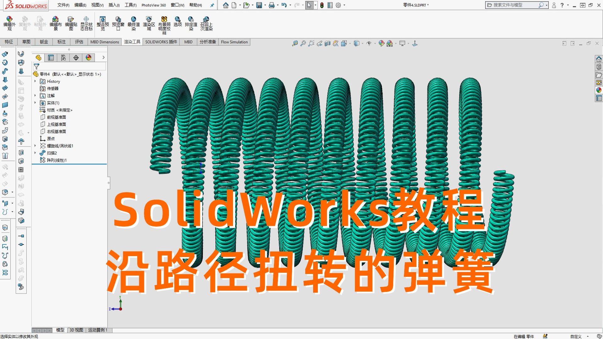 SolidWorks实例教程,一种异形的沿路径扭转的弹簧的画法!哔哩哔哩bilibili