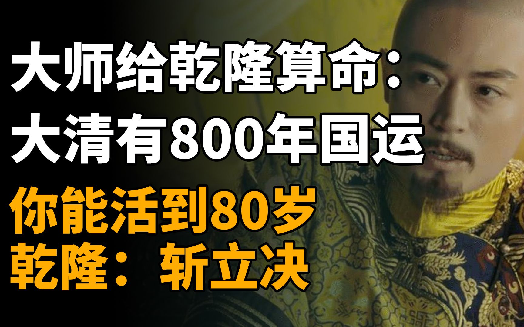 [图]大师给乾隆算命：大清有800年国运_你能活到80岁_乾隆：斩立决