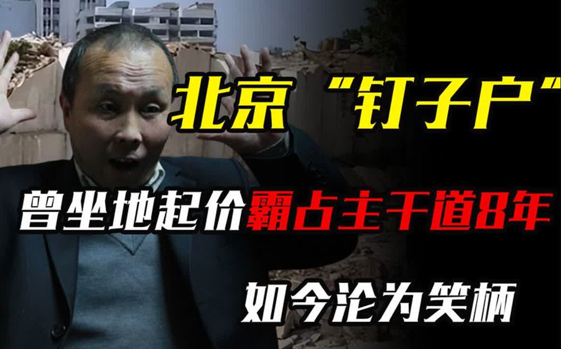 京“钉子户”张长福:曾坐地起价霸占主干道8年,如今沦为北笑柄哔哩哔哩bilibili