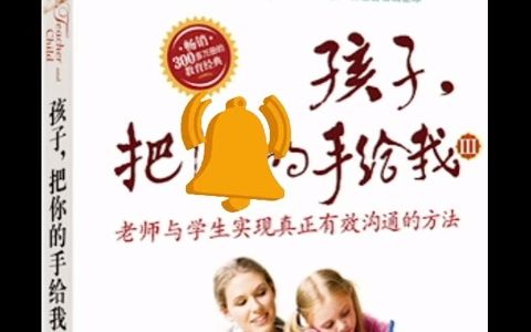 [图]听书 分享 【 孩子，把你的手给我 与孩子实现真正有效沟通的方法 Between Parent and Child 】 海姆 G 吉诺特 Haim Ginott