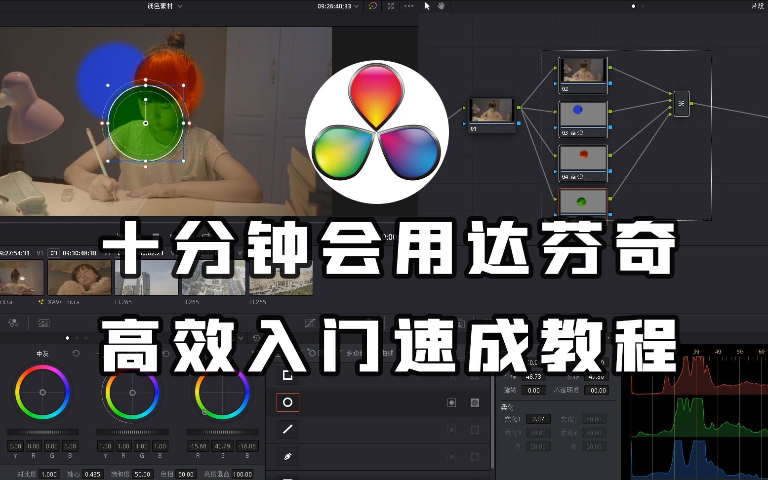 十分钟快速上手达芬奇调色!新手入门一条龙教程,从套底调色到回批!DaVinci Resolve高效教程!哔哩哔哩bilibili