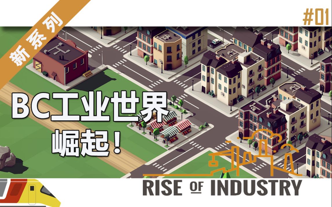 [图]我能像游戏名字那样，崛起吗？ | 工业崛起#01：BC工业世界 | Rise of Industry #01