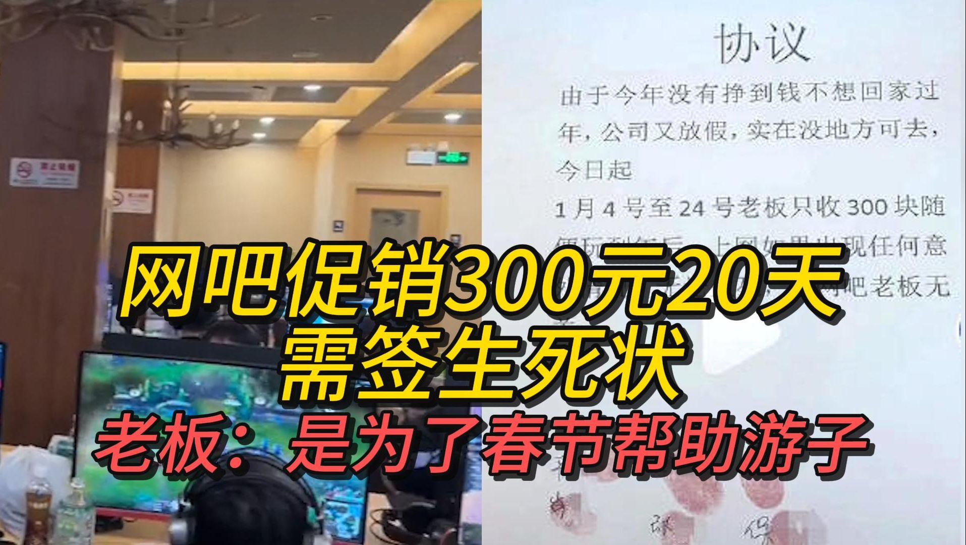 网吧促销300元20天需签生死状,老板称是为了春节帮助游子哔哩哔哩bilibili