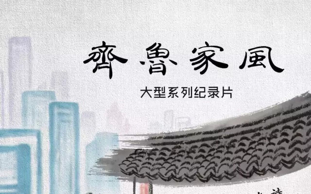 [图]【纪录/人文】齐鲁家风 2季（汉语中字）