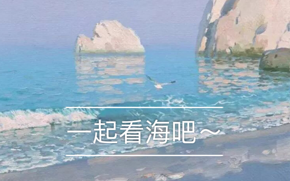 【油画棒】山海,新手也可以画起来的山水画作品.让我们一起看海吧高尔乐丹可林油画棒作品.适合新手的绘画视频.哔哩哔哩bilibili