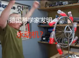 Download Video: 德国科学家创造了永动机？