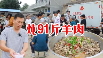 Télécharger la video: 全村老人吃炖羊肉，91斤羊肉炖香了，肉多汤少，开心的小聚会。