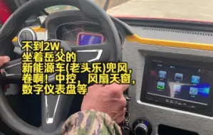 Download Video: 不到2W, 坐着岳父的新能源车(老头乐)兜风，卷啊！中控，风扇天窗，数字仪表盘等