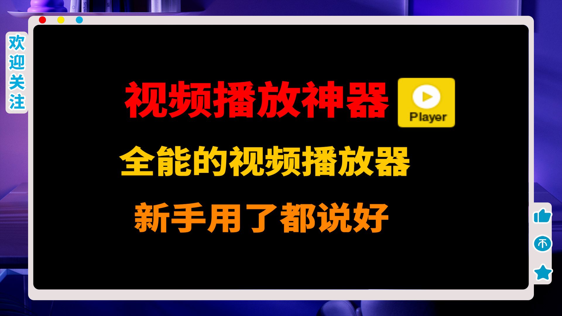 视频播放工具: 电脑上的视频播放,用这一个就行了,装机必备工具!哔哩哔哩bilibili