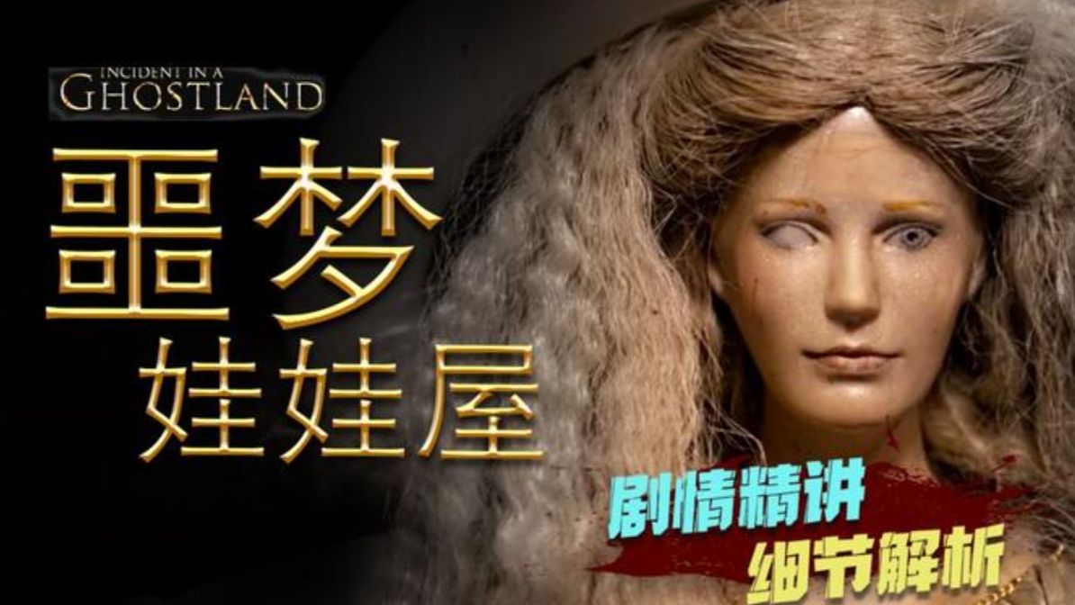 反转反转再反转:一口气看完经典美式惊悚《噩梦娃娃屋》