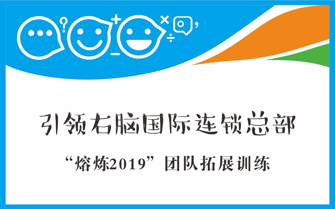 引领右脑熔炼2019团队拓展训练