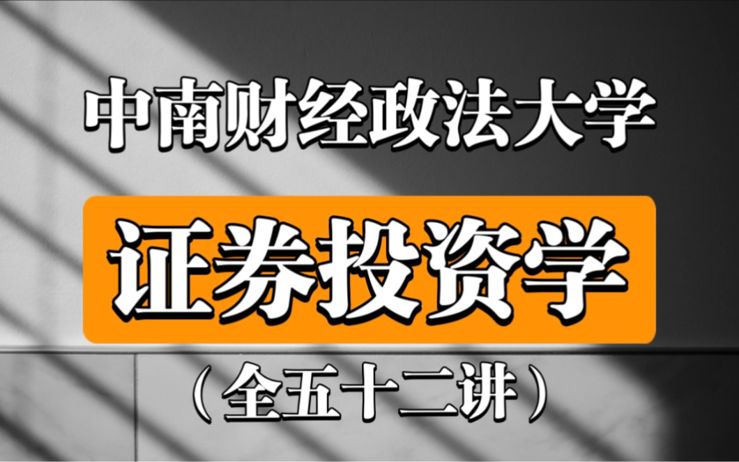 [图]【中南财经政法大学】《证券投资学》（全52讲）精品课程