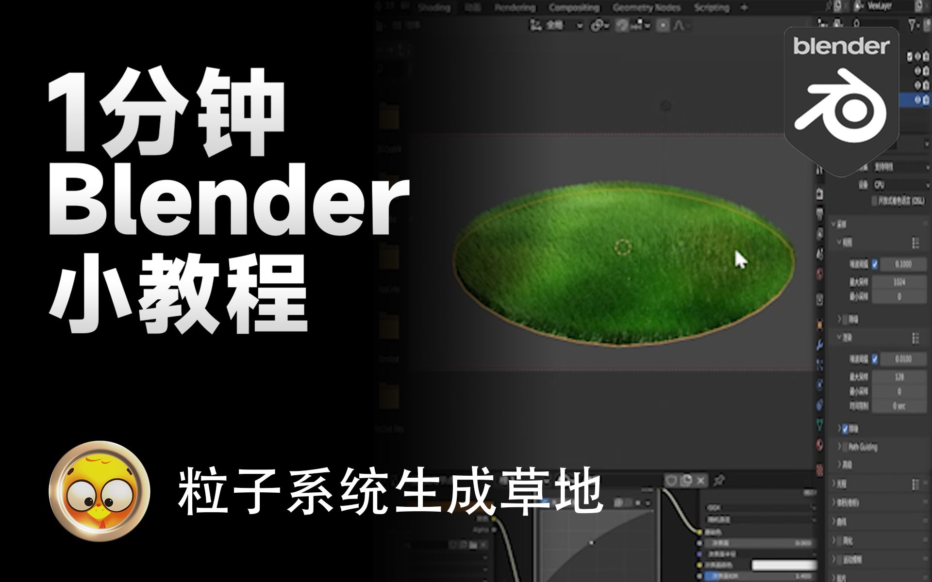 1分钟Blender小教程粒子制作草地哔哩哔哩bilibili