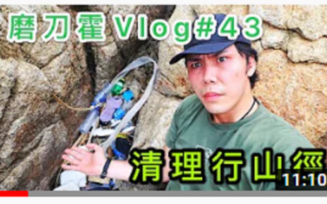 [图]【微辣-霍哥】磨刀霍VLOG# 43｜清理行山徑｜這些是你們想留給下一代的環境嗎