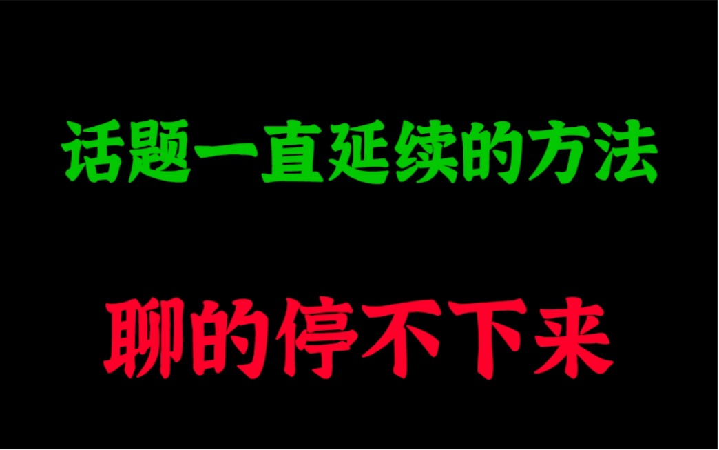 话题可以一直延续的方法,聊的停不下来!哔哩哔哩bilibili