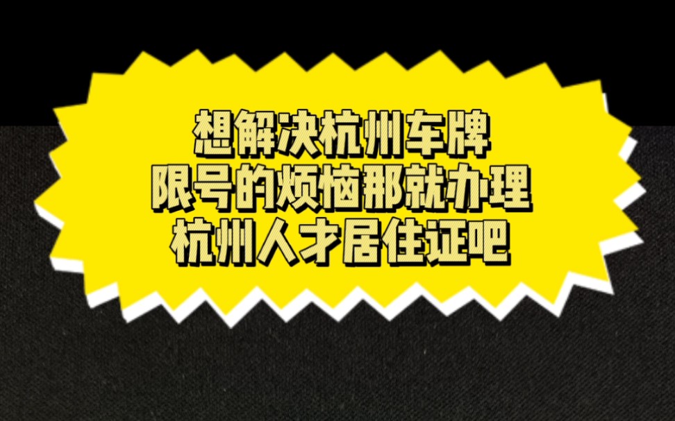 杭州人才居住证解决车牌问题 !!!哔哩哔哩bilibili