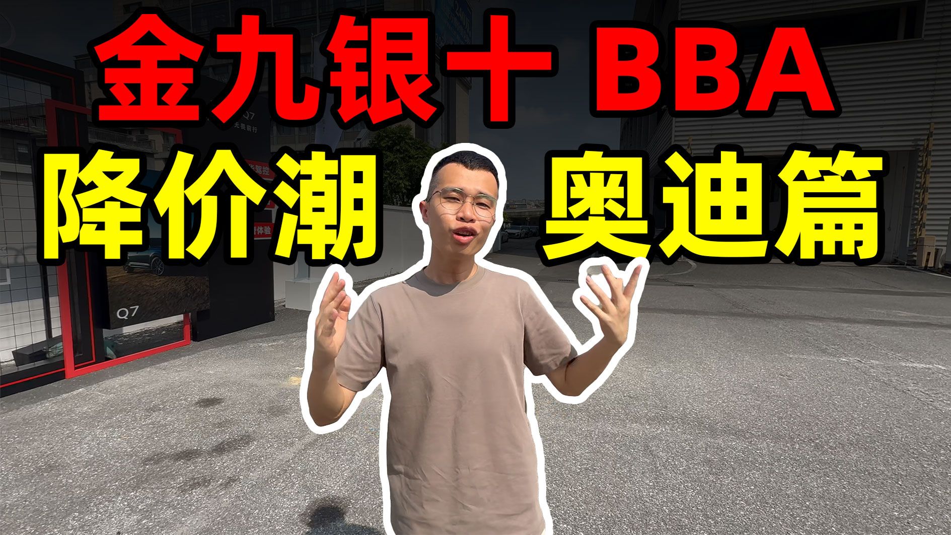 金九银十BBA降价潮（奥迪篇）：9.9万真能买奥迪A3？