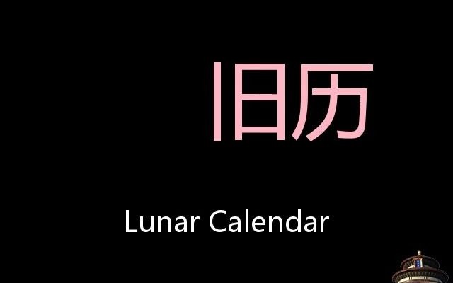 旧历 Chinese Pronunciation Lunar calendar哔哩哔哩bilibili