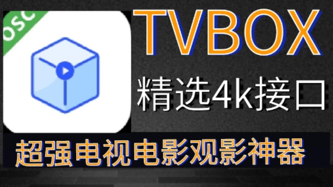 11月TVBOX最新版本，附带精选4 K配置地址视频+直播接口！支持超清4 K画