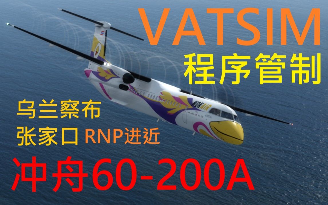 【程序管制】冲60200A完整陆空对话(南阳同款) 乌兰察布张家口 冲8Q400教学哔哩哔哩bilibili