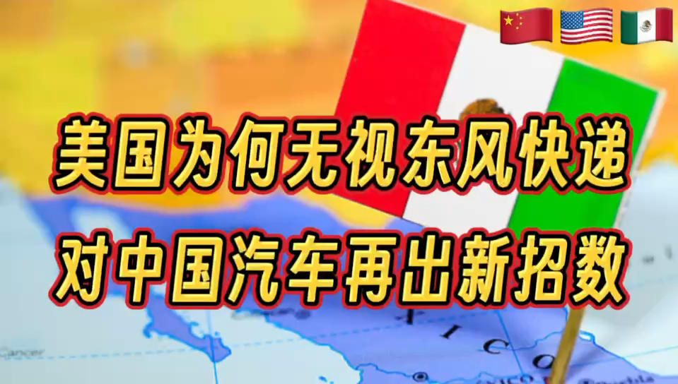 美国为何无视中国东风快递,对中国电动汽车再出新招哔哩哔哩bilibili