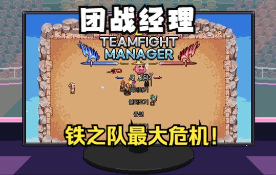 teamfight manager团战经理——铁柱生涯最低潮,手底下队员疯狂卧底,铁柱当机立断!退役