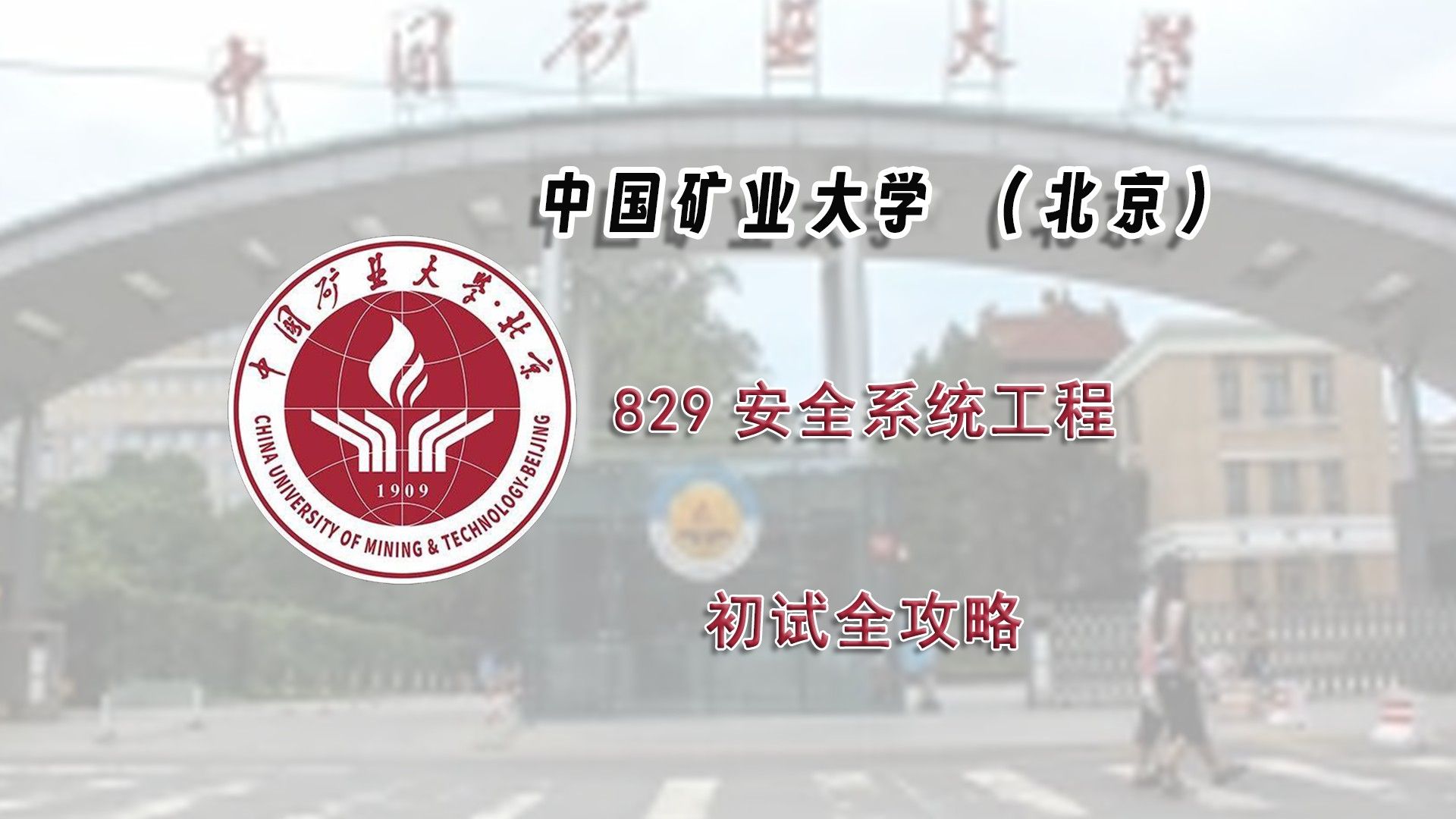 【25考研初试全攻略】中国矿业大学829安全系统工程上岸经验分享辅导课程推荐哔哩哔哩bilibili