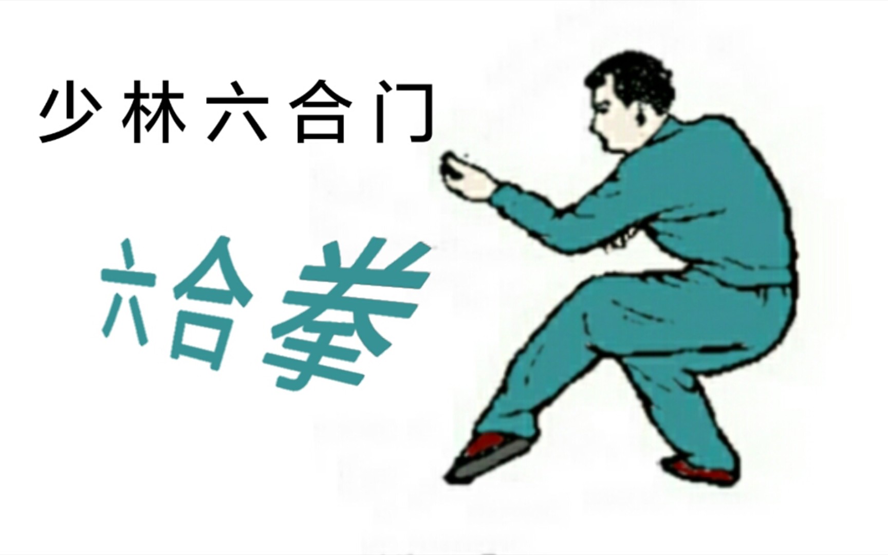 少林六合门【六合拳】动画