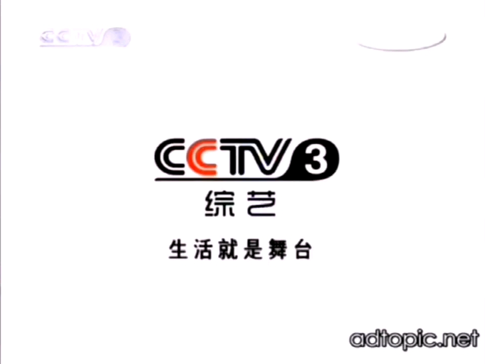 [图]CCTV-3综艺频道2010场景花絮版生活就是舞台宣传片