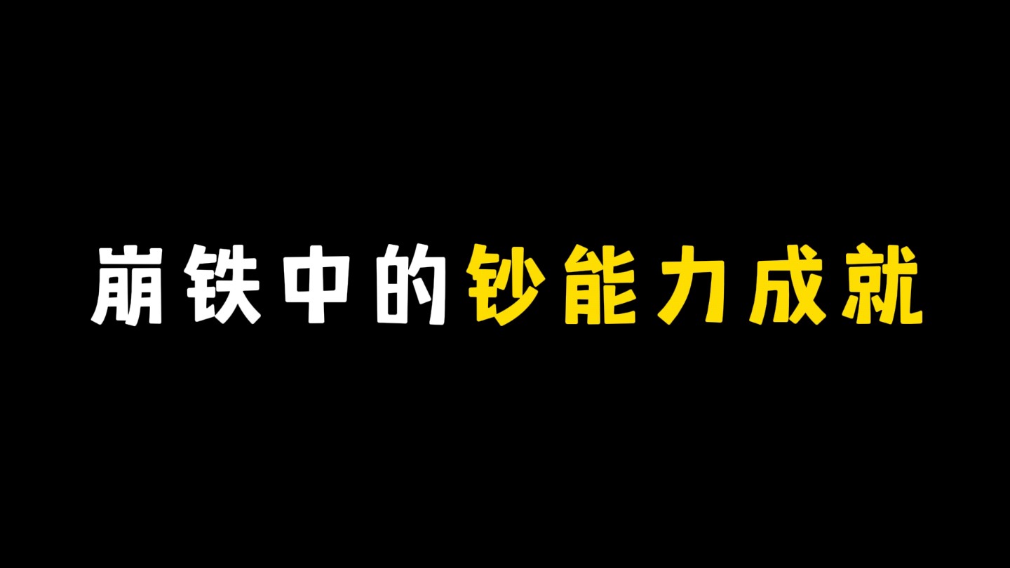 崩铁中的钞能力成就,用信用点“买”星琼啦哔哩哔哩bilibili