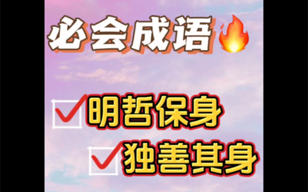 考公行测言语理解:逻辑填空成语辨析之明哲保身&独善其身.哔哩哔哩bilibili