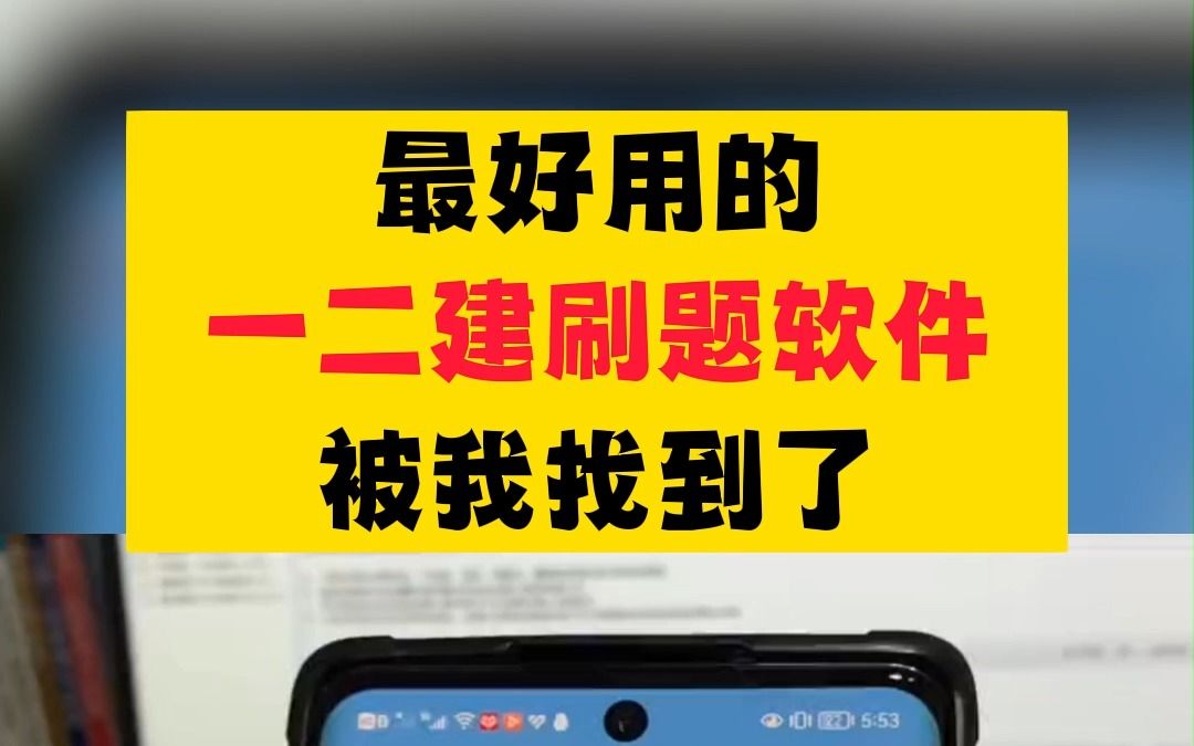 最好用的一二建刷题软件被我找到了哔哩哔哩bilibili