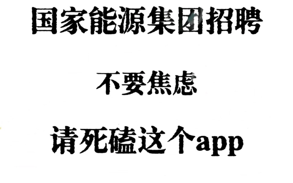 国家电能源集团招聘,不用焦虑,请死磕这个APP!哔哩哔哩bilibili