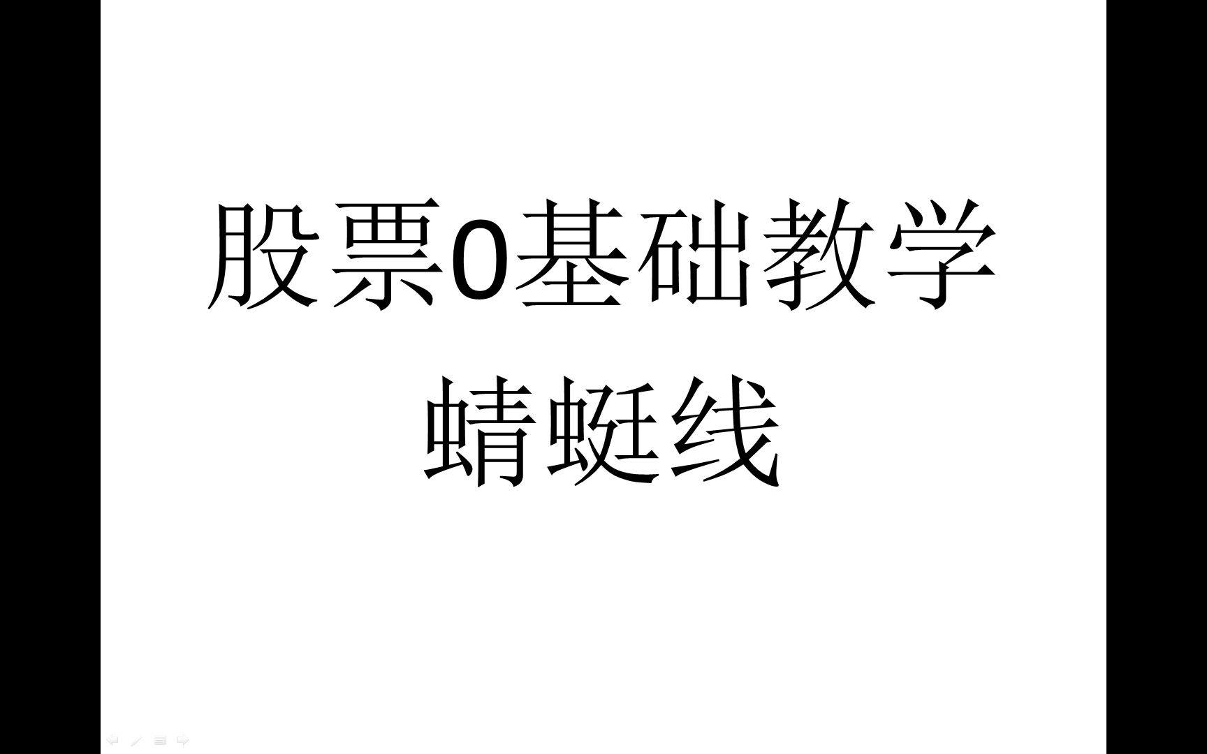 股票0基础教学蜻蜓线2021年7月31日哔哩哔哩bilibili