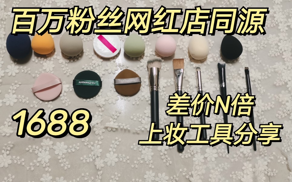 不会遮暇?你只是缺少一个好工具!5元巨好用遮暇刷,不看错亿,1688平价化妆工具分享,网红店铺同源哔哩哔哩bilibili