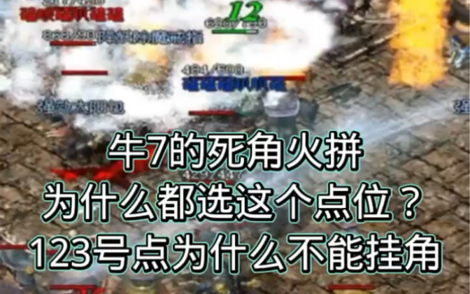 热血传奇:牛7都在4号点挂角?热血传奇