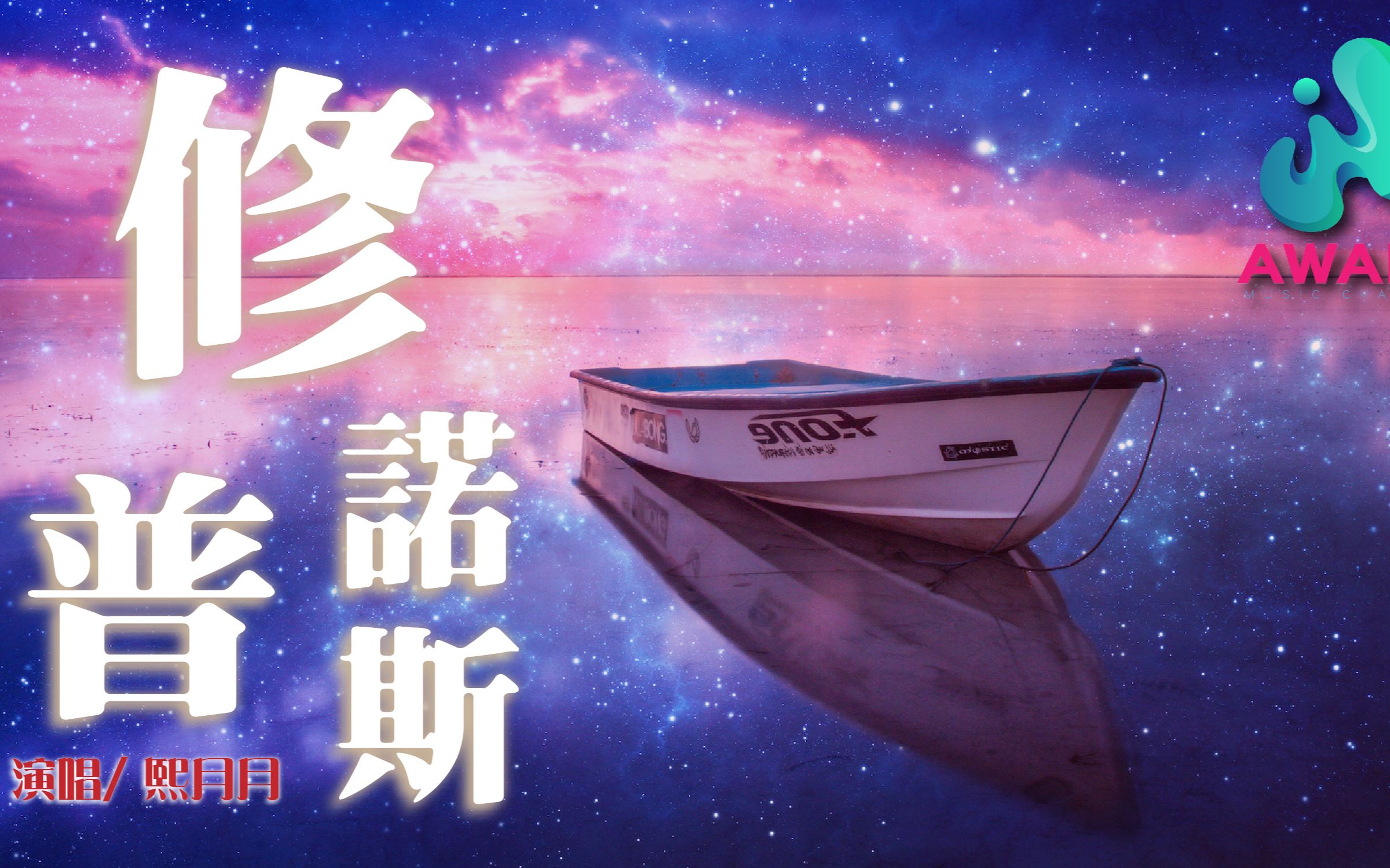 熙月月修普诺斯动态歌词pinyinlyrics