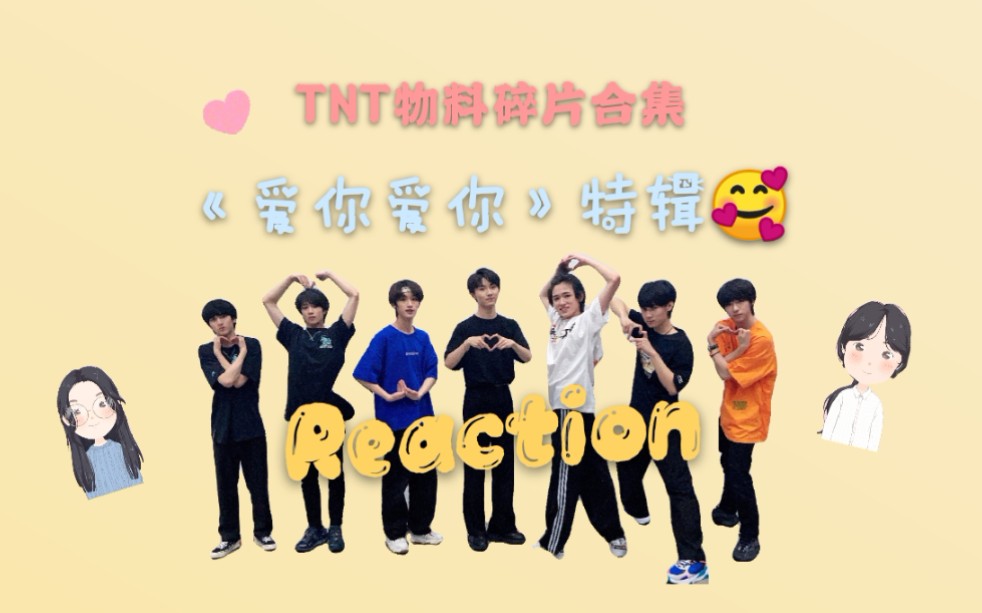 tnt时代少年团reaction爆米花带路人粉看爱你爱你特辑上下一起来收获