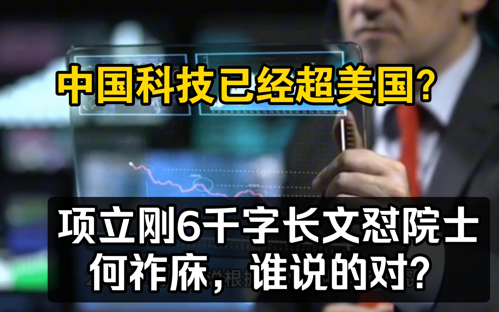 中国科技已经超美国?项立刚6千字长文怼院士何祚庥,谁说的对?(上集)哔哩哔哩bilibili