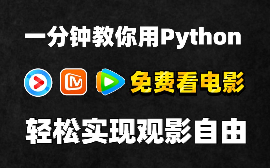 【Python教学】用Python永久白嫖付费电影,轻松实现看电影自由!零基础也能学会!附源码哔哩哔哩bilibili