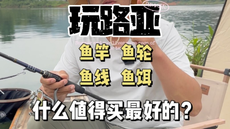 路亚四大件,什么值得买最好的?哔哩哔哩bilibili