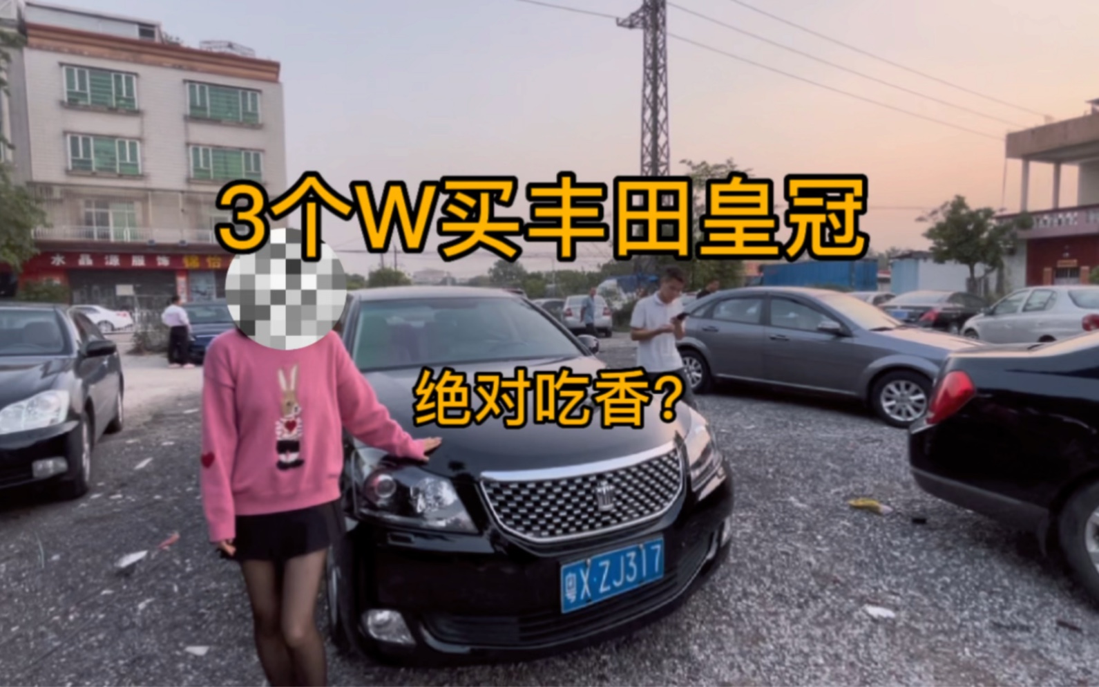 [图]3个w就能买丰田皇冠，绝对吃香？带大家去看看哈，正常过户车！